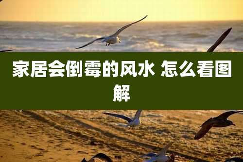 家居会倒霉的风水 怎么看图解