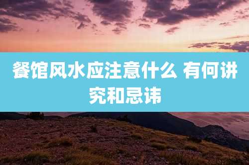 餐馆风水应注意什么 有何讲究和忌讳
