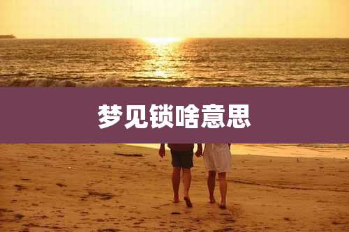 梦见锁啥意思