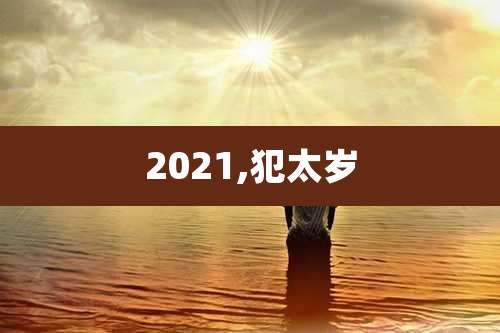 2021,犯太岁