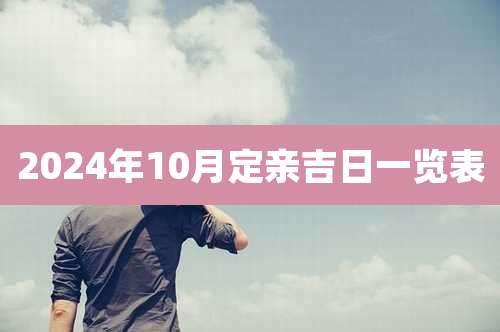 2024年10月定亲吉日一览表