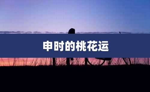 申时的桃花运