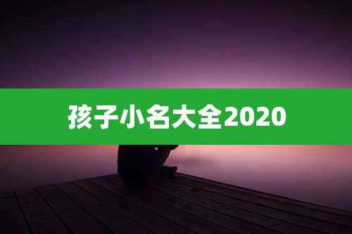 孩子小名大全2020