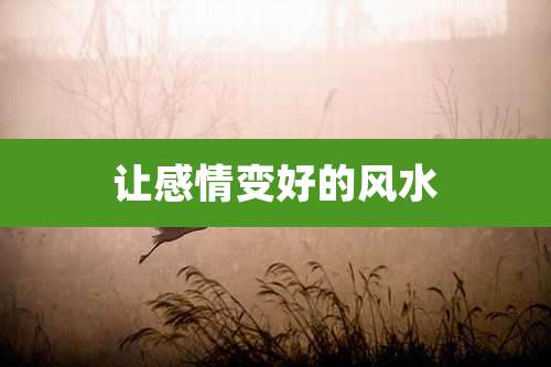 让感情变好的风水