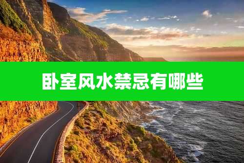 卧室风水禁忌有哪些