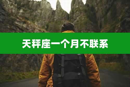 天秤座一个月不联系