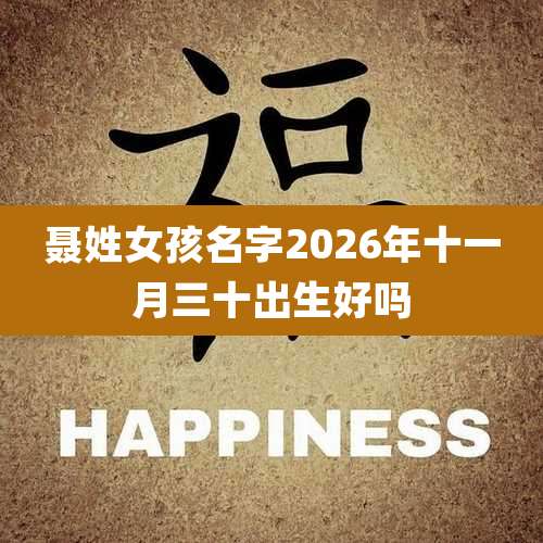 聂姓女孩名字2026年十一月三十出生好吗