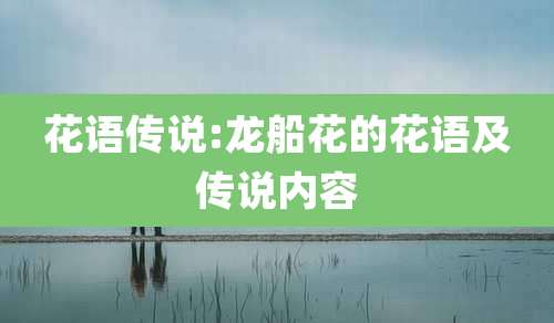 花语传说:龙船花的花语及传说内容