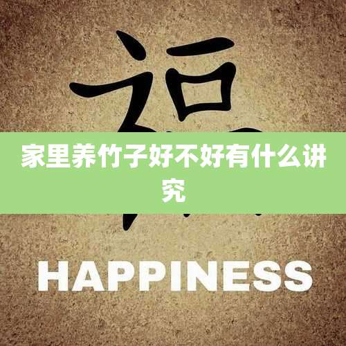 家里养竹子好不好有什么讲究