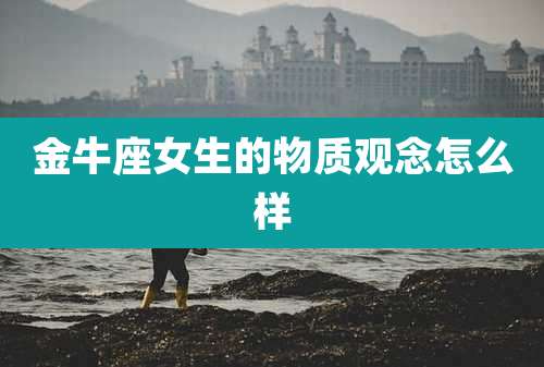 金牛座女生的物质观念怎么样