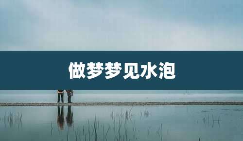 做梦梦见水泡