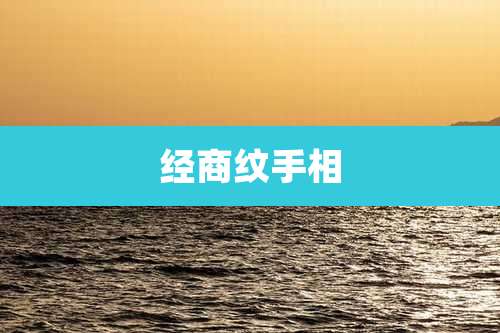 经商纹手相