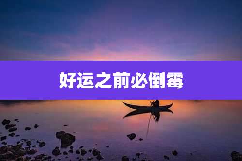 好运之前必倒霉