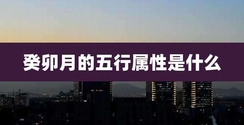 癸卯月的五行属性是什么