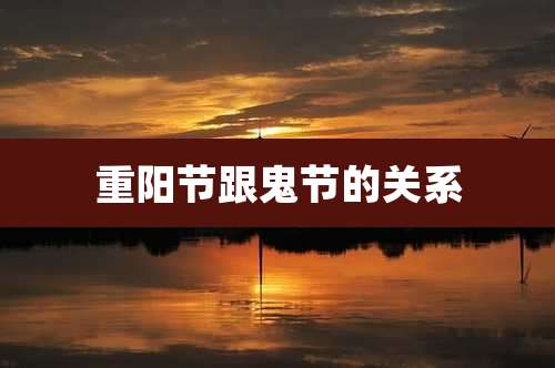 重阳节跟鬼节的关系