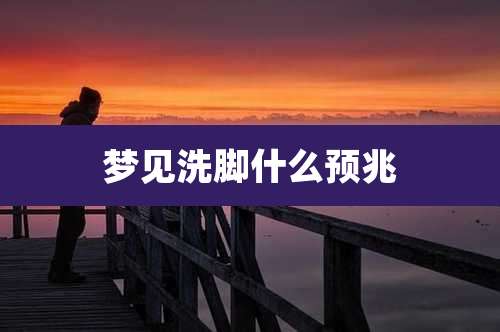 梦见洗脚什么预兆
