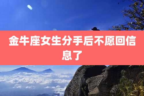 金牛座女生分手后不愿回信息了