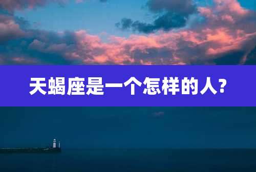 天蝎座是一个怎样的人?