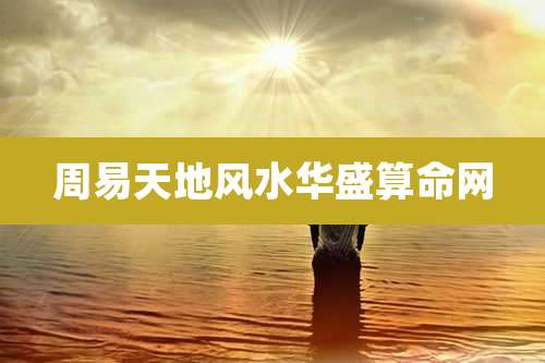 周易天地风水华盛算命网