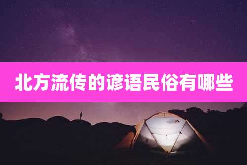 北方流传的谚语民俗有哪些