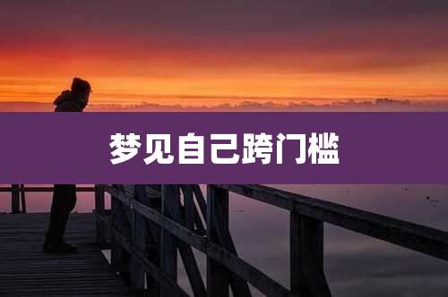 梦见自己跨门槛