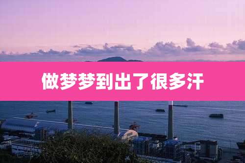做梦梦到出了很多汗