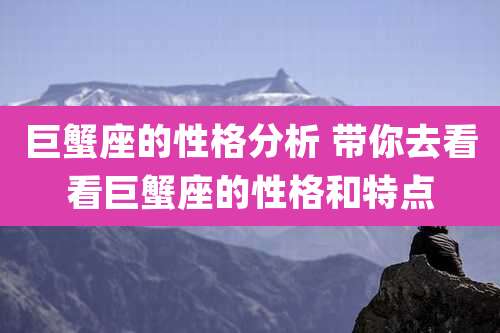 巨蟹座的性格分析 带你去看看巨蟹座的性格和特点