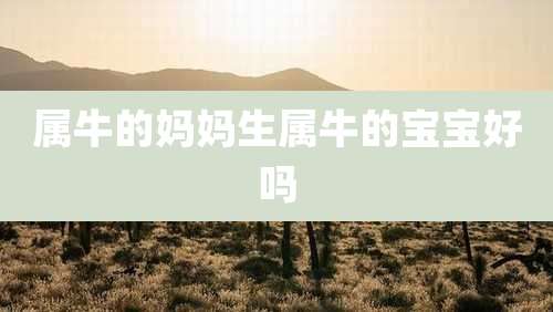 属牛的妈妈生属牛的宝宝好吗