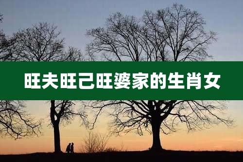 旺夫旺己旺婆家的生肖女