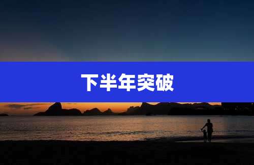 下半年突破
