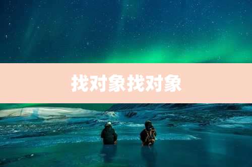 找对象找对象