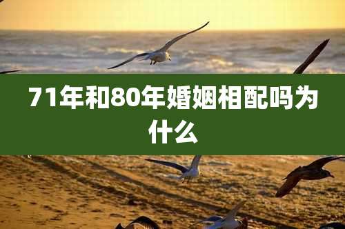 71年和80年婚姻相配吗为什么