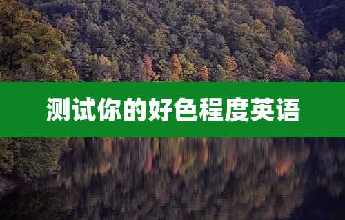 测试你的好色程度英语