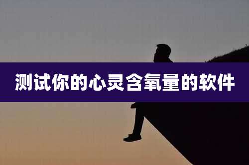 测试你的心灵含氧量的软件