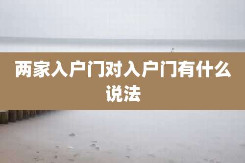 两家入户门对入户门有什么说法