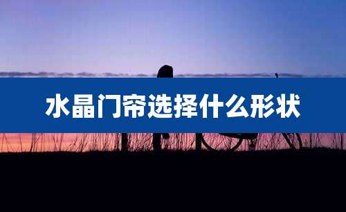 水晶门帘选择什么形状