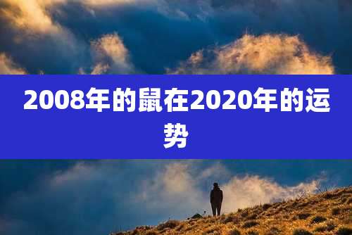2008年的鼠在2020年的运势