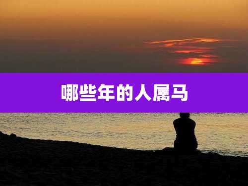 哪些年的人属马