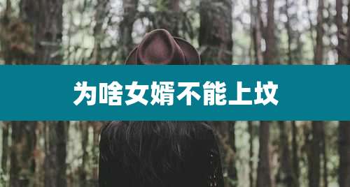 为啥女婿不能上坟