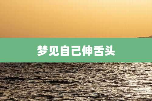 梦见自己伸舌头