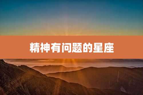 精神有问题的星座
