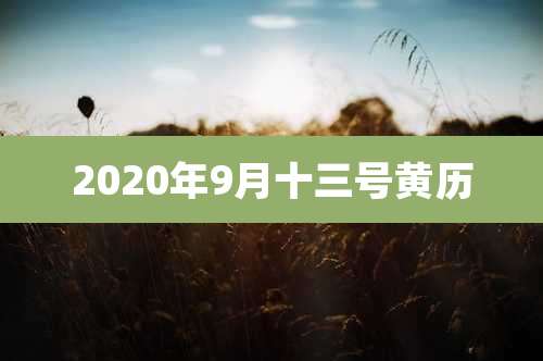 2020年9月十三号黄历