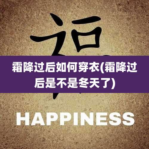 霜降过后如何穿衣(霜降过后是不是冬天了)