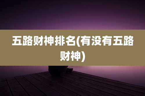 五路财神排名(有没有五路财神)