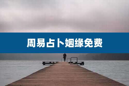 周易占卜姻缘免费