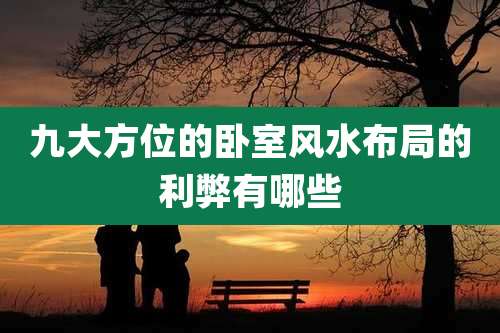 九大方位的卧室风水布局的利弊有哪些