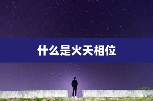 什么是火天相位