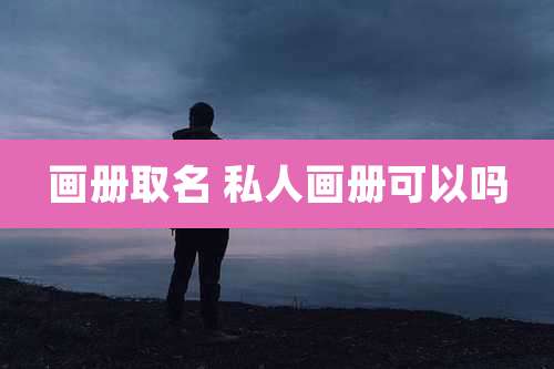 画册取名 私人画册可以吗