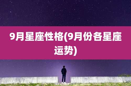9月星座性格(9月份各星座运势)