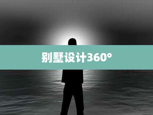 别墅设计360°